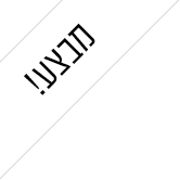 מוצר במבצע