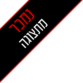  מוצר במבצע לזמן מוגבל